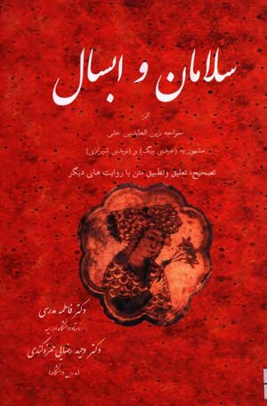 سلامان و ابسال