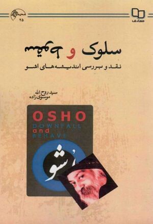 سلوک و سقوط، نقد و بررسی اندیشه‌های اشو