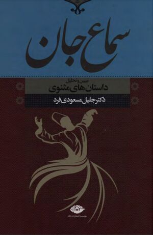 سماع جان: تبیین و تحلیل داستان‌های مثنوی