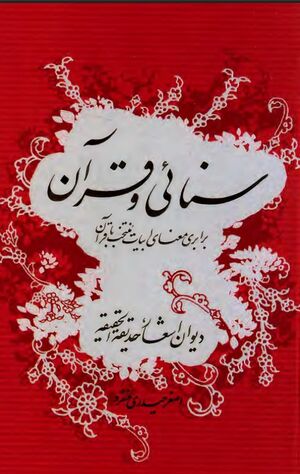 سنائی و قرآن: برابری معنای ابیات منتخب با قرآن (دیوان اشعار حدیقة الحقیقة)