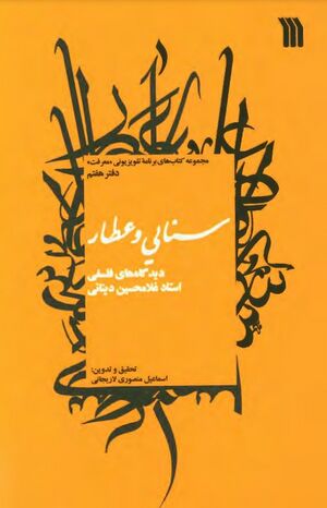 سنایی و عطار: دیدگاه‌های فلسفی استاد غلامحسین دینانی