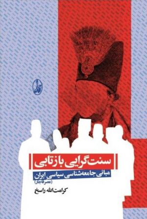 سنت‌گرایی بازتابی: مبانی جامعه‌شناسی سیاسی ایران (عصر قاجار)