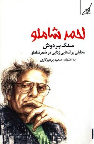 سنگ بر دوش: تحلیلی بر آشنایی‌زدایی در شعر احمد شاملو