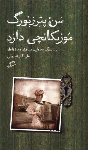 سن‌پترزبورگ موزیکانچی دارد؛ سن‌پترزبورگ به روایت مسافران دورۀ قاجار