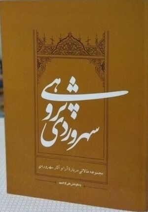 سهروردی‌پژوهی: مجموعه مقالاتی در معرفی آرا، احوال و آثار سهروردی