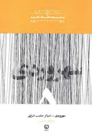 سهروردی احیاگر حکمت اشراقی