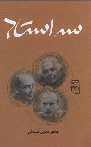 سه استاد: ادای احترامی به ابراهیم گلستان، شمیم بهار و قاسم هاشمی‌نژاد