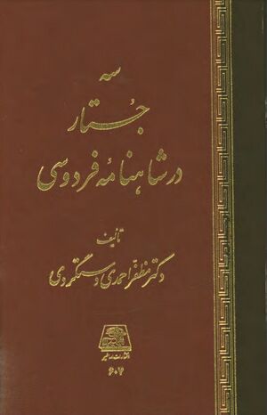 سه جستار در شاهنامه فردوسی