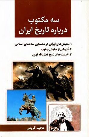 سه مکتوب درباره تاریخ ایران