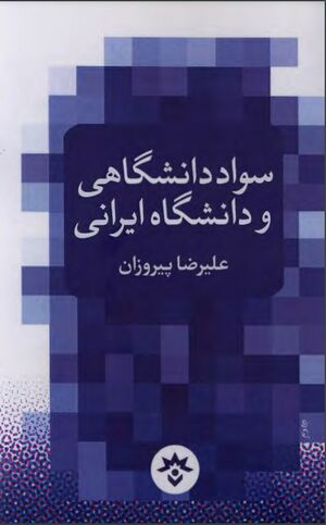 سواد دانشگاهی و دانشگاه ایرانی