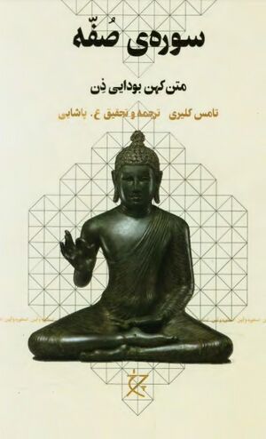 سوره‌ی صفه: متن کهن بودایی ذن