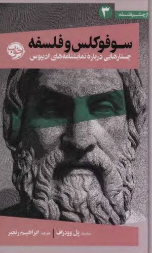 سوفوکلس و فلسفه: جستارهایی دربارۀ نمایشنامه‌های ادیپوس