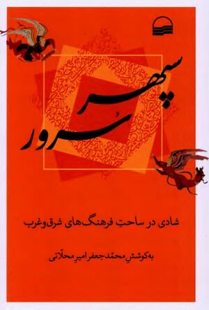 سپهر سرور: شادی در ساحت فرهنگ‌های شرق و غرب