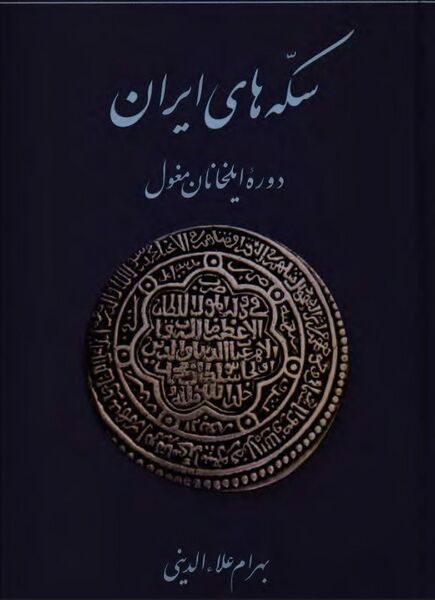 پرونده:NURسکه‌های ایران، دوره ایلخانان مغولJ1.jpg