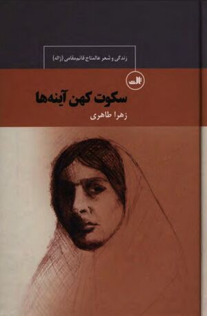 سکوت کهن آینه‌ها: زندگی و شعر عالمتاج قائم‌‌مقامی (ژاله)