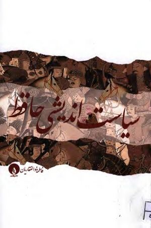 سیاست‌اندیشی حافظ