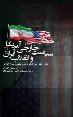 سیاست خارجی آمریکا و انقلاب ایران: تعامل و تقابل استراتژیک در دوره‌ی پهلوی و پس از انقلاب