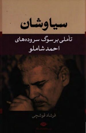 سیاوشان: تأملی بر سوگ‌سروده‌های احمد شاملو
