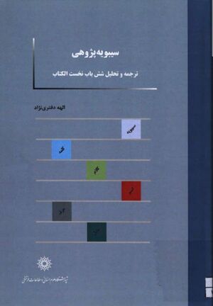 سیبویه‌پژوهی؛ ترجمه و تحلیل شش باب نخست الکتاب