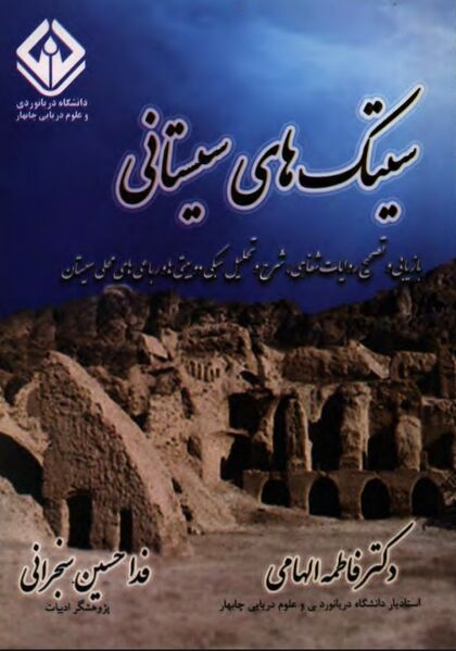 پرونده:NURسیتک‌های سیستانیJ1.jpg