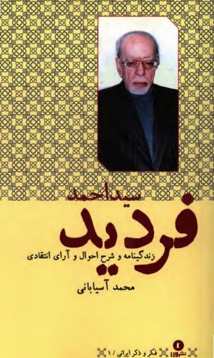 سید احمد فردید: زندگی‌نامه و شرح احوال و آرای انتقادی