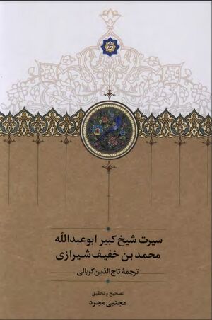 NURسیرت شیخ کبیر ابوعبدالله محمد بن خفیف شیرازیJ1.jpg