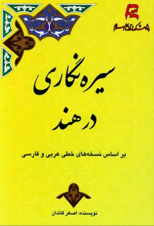 سیره‌نگاری در هند: بر اساس نسخه‌های خطی عربی و فارسی