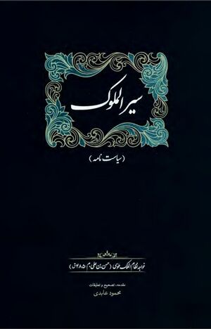 سیر الملوک (سیاست‌نامه)