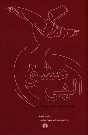 عشق الهی: سیر به سوی خدا در متون اسلامی