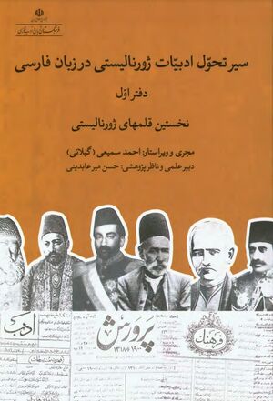 سیر تحول ادبیات ژورنالیستی در زبان فارسی