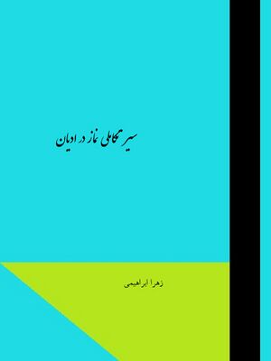 سیر تکاملی نماز در ادیان