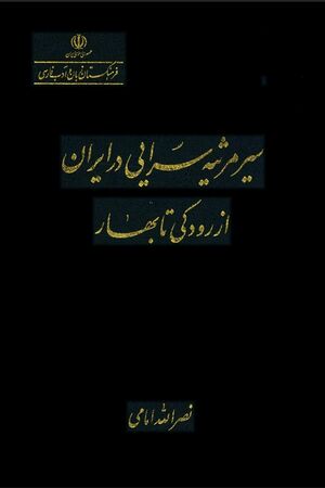 سیر مرثیه‌سرایی در ایران (از رودکی تا بهار)