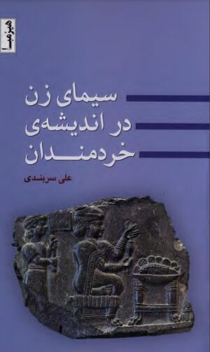 سیمای زن در اندیشۀ خردمندان