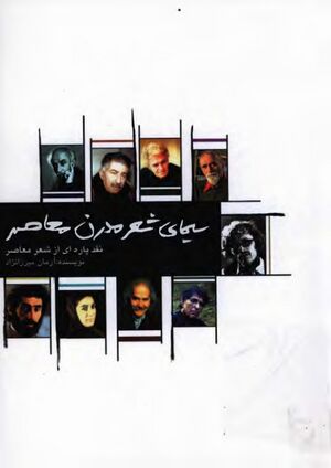 سیمای شعر مدرن معاصر: نقد ادبی پاره‌ای از شعر معاصر