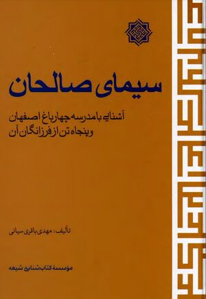 سیمای صالحان: آشنایی با مدرسۀ چهارباغ اصفهان و پنجاه تن از فرزانگان آن