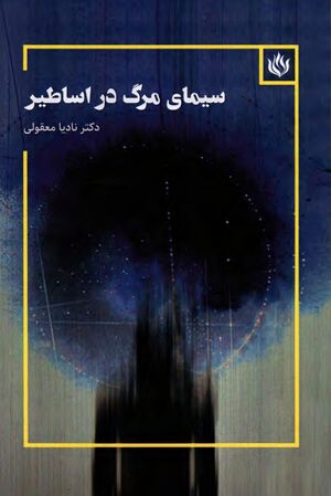 NURسیمای مرگ در اساطیرJ1.jpg