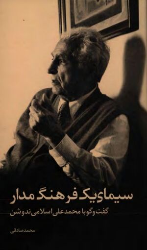 سیمای یک فرهنگ‌مدار: گفتگو با محمدعلی اسلامی ندوشن