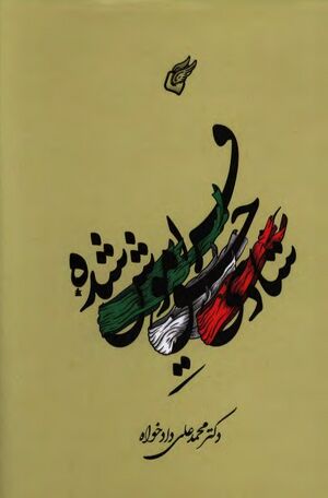 شادی حق فراموش شده