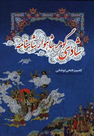 شادی گوهر شاهوار شاهنامه