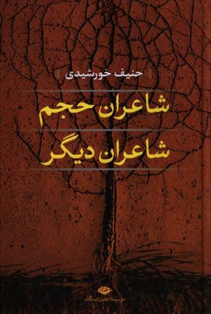 شاعران حجم، شاعران دیگر