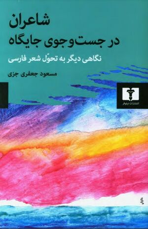 شاعران در جستجوی جایگاه: نگاهی دیگر به تحول شعر فارسی