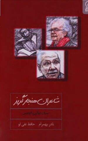 شاعران هنجارگریز: سیاب، بیاتی و ادونیس