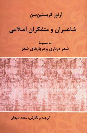 شاعران و متفکران اسلامی به ضمیمه شعر درباری و دربارهای شعر