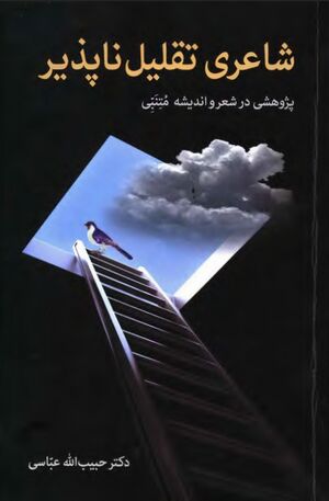 شاعری تقلیل ناپذیر؛ پژوهشی در شعر و اندیشه متنبی