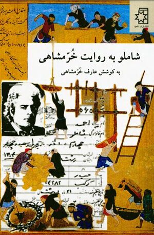 شاملو به روایت خرمشاهی