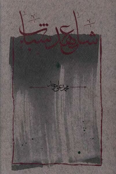 پرونده:NURشاهد عهد شبابJ1.jpg