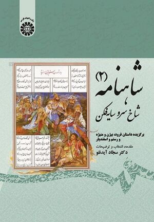 NURشاهنامه(2) شاخ سرو سایه‌فکن J1.jpg