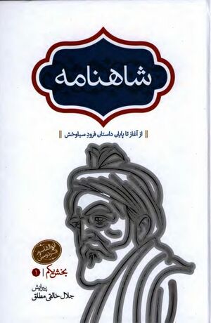 شاهنامه (با تصحیح خالقی مطلق)