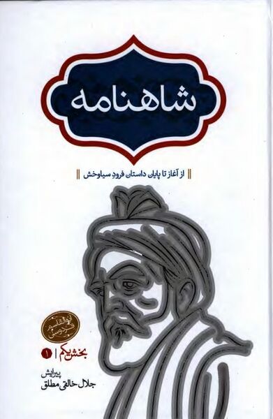 پرونده:NURشاهنامه (با تصحیح خالقی مطلق)J1.jpg