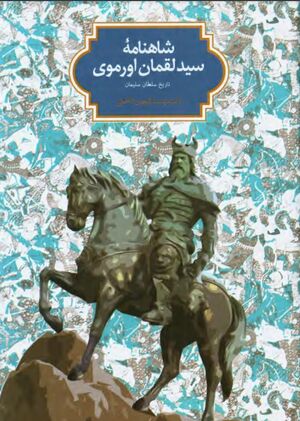 شاهنامه سید لقمان اورموی: تاریخ سلطان سلیمان